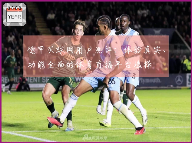德甲买球网用户测评：体验真实、功能全面的体育直播平台选择