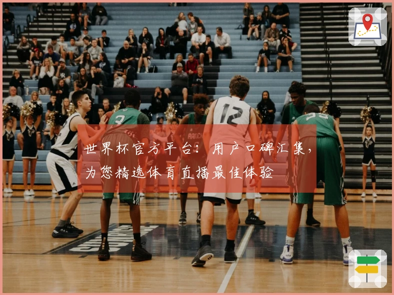 世界杯官方平台：用户口碑汇集，为您精选体育直播最佳体验