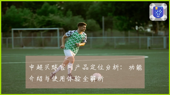 中超买球官网产品定位分析：功能介绍与使用体验全解析