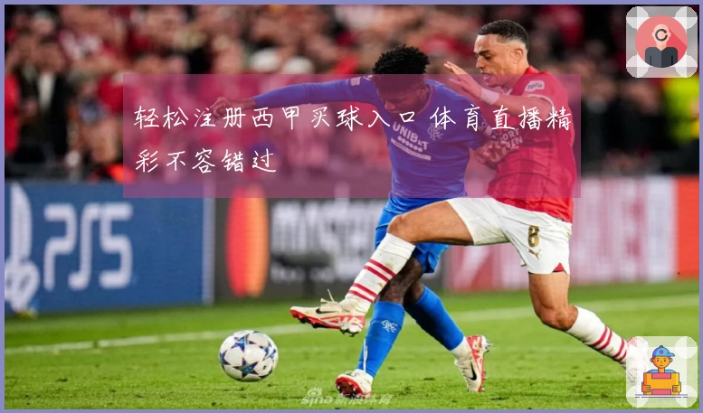 轻松注册西甲买球入口 体育直播精彩不容错过