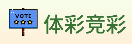体彩竞彩 Logo